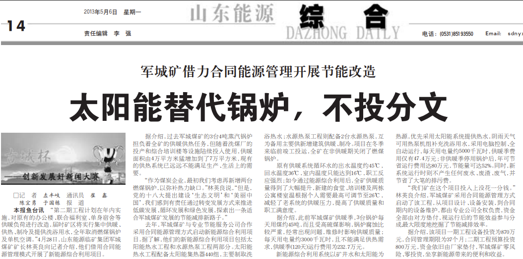 太阳能替代锅炉：艾克特矿区节能项目获《大众日报》报道